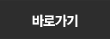 바로가기 타이틀