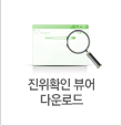 진위확인 뷰어 다운로드