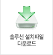 솔루션 설치파일다운로드