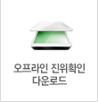 오프라인 진위확인 다운로드
