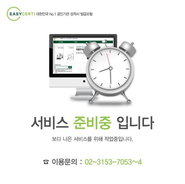 이지서티 발급서비스 준비중 이용문의 02-3153-7053~4